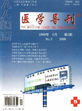 人人健康·医学导刊期刊